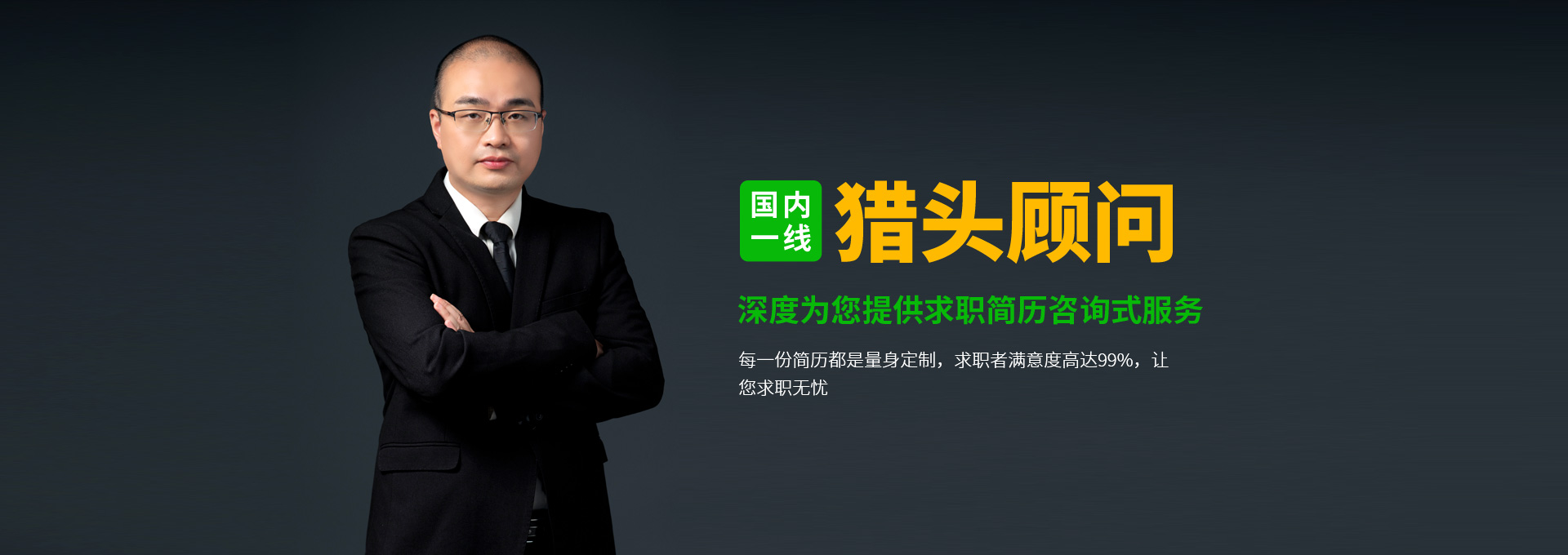 简历580——国内一线猎头顾问，专业为您提供求职简历咨询化服务，每一份简历都量身定制，求职者满意度高达99%，让您求职无忧。