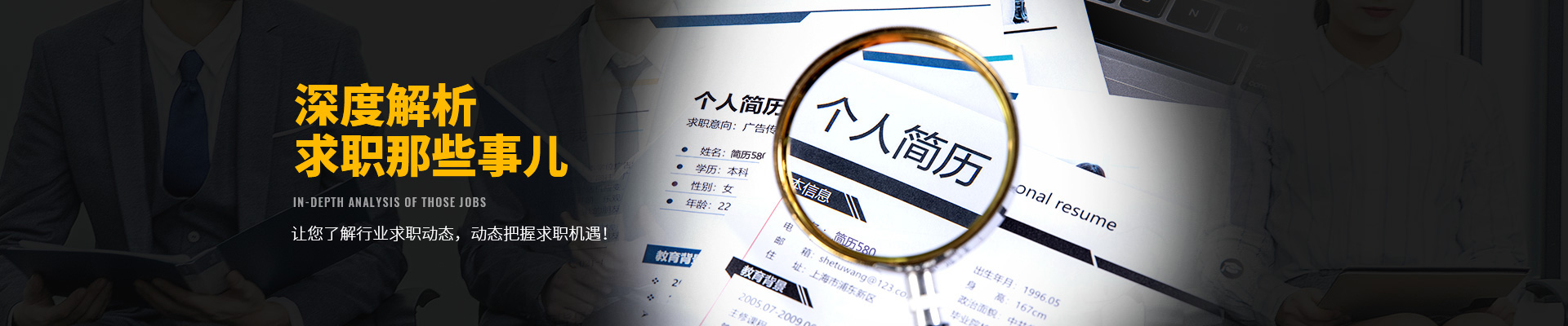 简历580，让您了解最新求职动态，把握最新求职机遇！