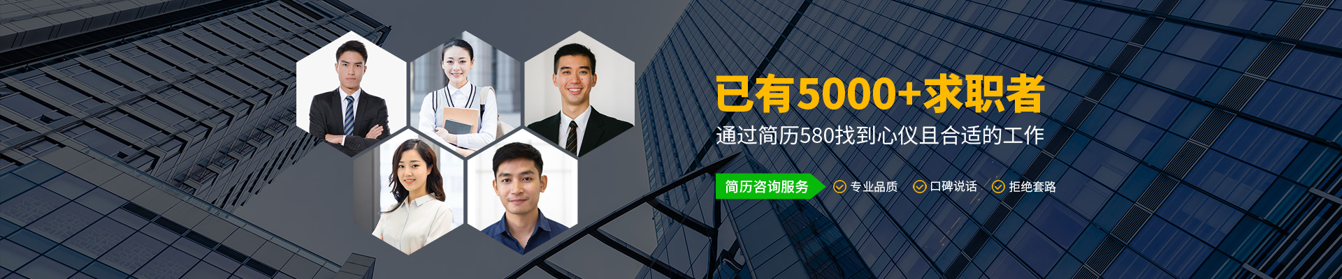 简历580·简历咨询服务，专业品质，口碑说话，拒绝套路。